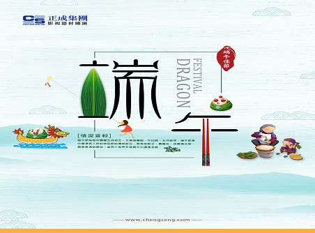 【正晟活動(dòng)】正晟全體同仁敬祝各位端午快樂(lè )，身體健康！