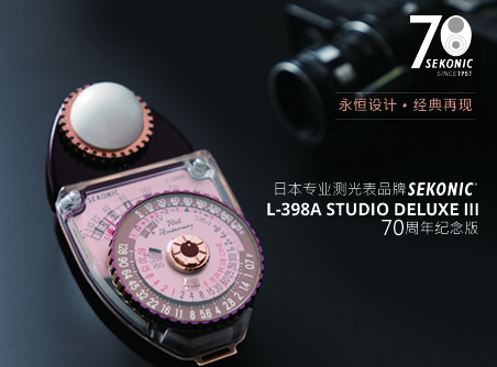 永恒設計、經(jīng)典再現 Sekonic L-398A STUDIO DELUXE III 70 周年紀念版